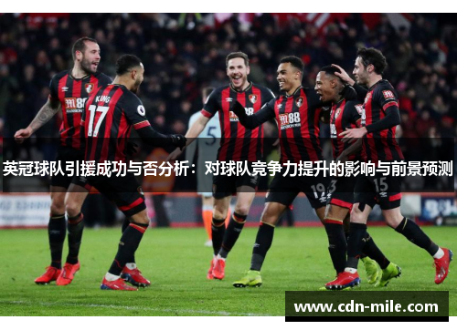 英冠球队引援成功与否分析:对球队竞争力提升的影响与前景预测 英冠球队引援成功与否分析:对球队竞争力提升的影响与前景预测