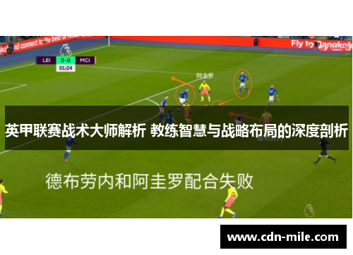 英甲联赛战术大师解析 教练智慧与战略布局的深度剖析 英甲联赛战术大师解析 教练智慧与战略布局的深度剖析