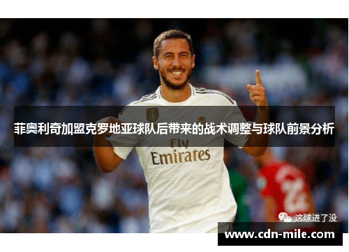 菲奥利奇加盟克罗地亚球队后带来的战术调整与球队前景分析