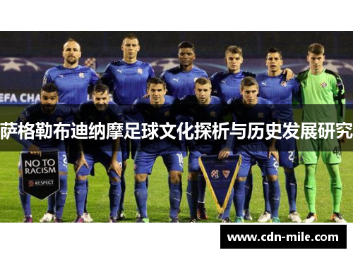 萨格勒布迪纳摩足球文化探析与历史发展研究