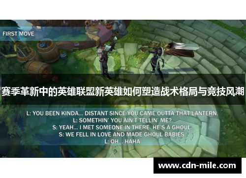 赛季革新中的英雄联盟新英雄如何塑造战术格局与竞技风潮 赛季革新中的英雄联盟新英雄如何塑造战术格局与竞技风潮