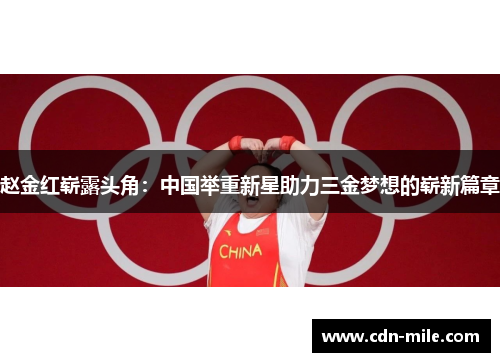赵金红崭露头角：中国举重新星助力三金梦想的崭新篇章