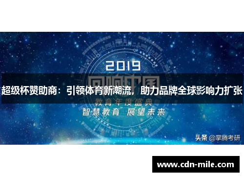 超级杯赞助商：引领体育新潮流，助力品牌全球影响力扩张