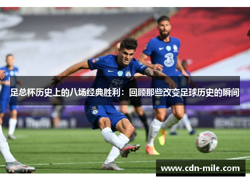 足总杯历史上的八场经典胜利：回顾那些改变足球历史的瞬间