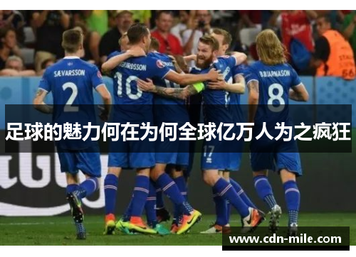 足球的魅力何在为何全球亿万人为之疯狂