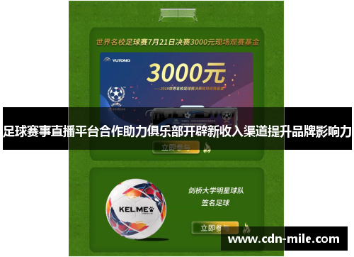 足球赛事直播平台合作助力俱乐部开辟新收入渠道提升品牌影响力 足球赛事直播平台合作助力俱乐部开辟新收入渠道提升品牌影响力