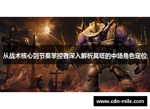 从战术核心到节奏掌控者深入解析莫塔的中场角色定位 从战术核心到节奏掌控者深入解析莫塔的中场角色定位