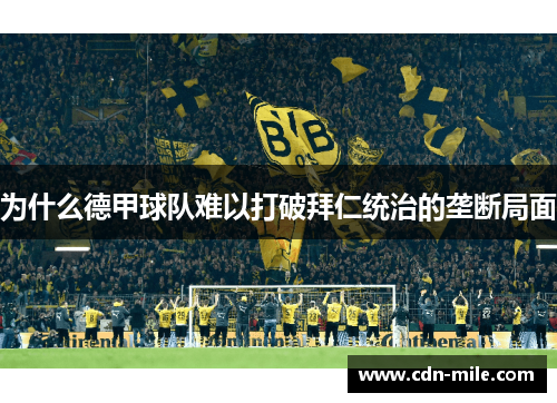 为什么德甲球队难以打破拜仁统治的垄断局面