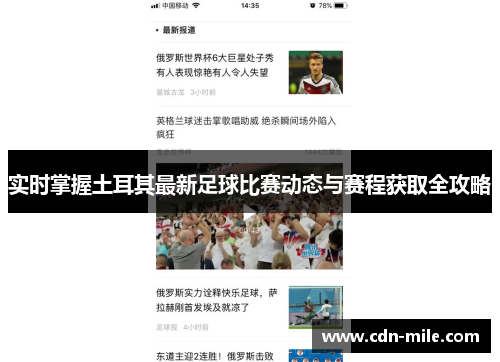 实时掌握土耳其最新足球比赛动态与赛程获取全攻略