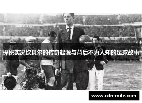 探秘实况坎贝尔的传奇起源与背后不为人知的足球故事