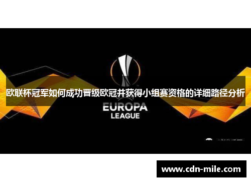 欧联杯冠军如何成功晋级欧冠并获得小组赛资格的详细路径分析 欧联杯冠军如何成功晋级欧冠并获得小组赛资格的详细路径分析