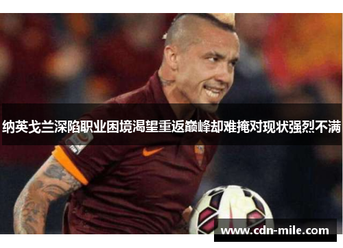 纳英戈兰深陷职业困境渴望重返巅峰却难掩对现状强烈不满