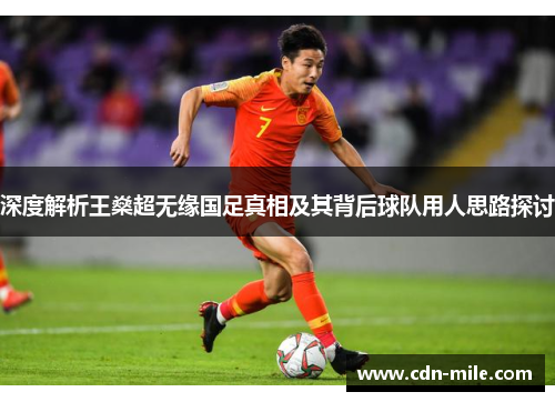 深度解析王燊超无缘国足真相及其背后球队用人思路探讨