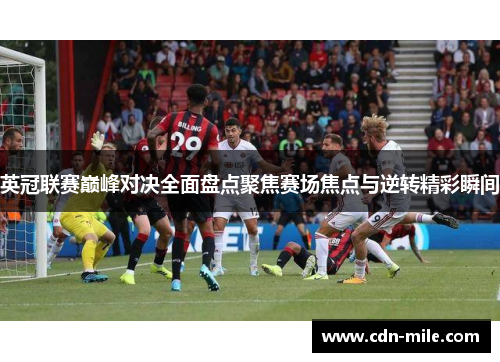 英冠联赛巅峰对决全面盘点聚焦赛场焦点与逆转精彩瞬间