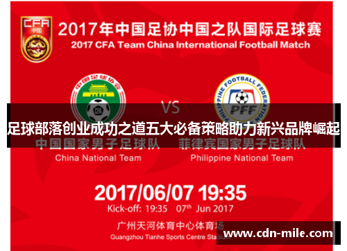 足球部落创业成功之道五大必备策略助力新兴品牌崛起