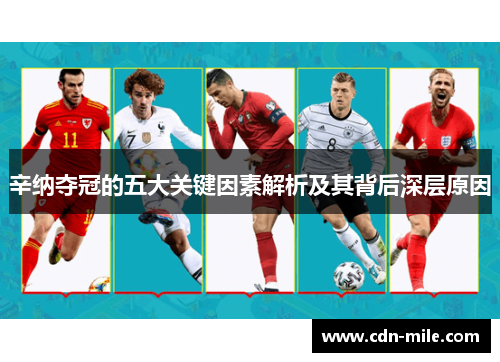 辛纳夺冠的五大关键因素解析及其背后深层原因