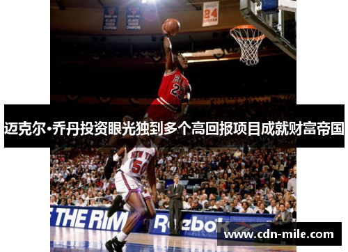 迈克尔·乔丹投资眼光独到多个高回报项目成就财富帝国