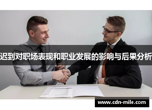 迟到对职场表现和职业发展的影响与后果分析