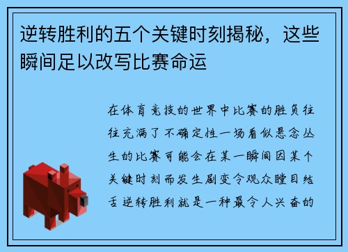 逆转胜利的五个关键时刻揭秘，这些瞬间足以改写比赛命运