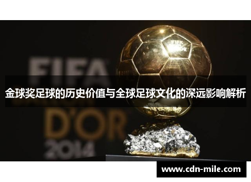 金球奖足球的历史价值与全球足球文化的深远影响解析 金球奖足球的历史价值与全球足球文化的深远影响解析