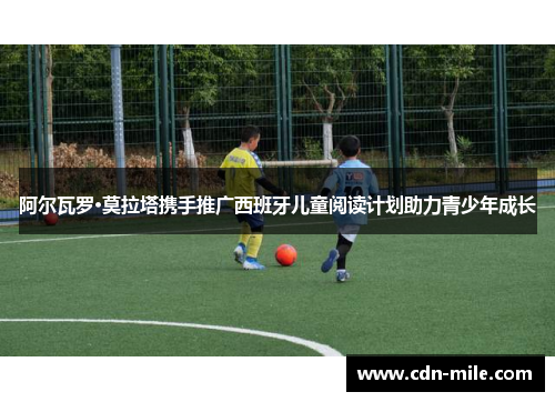 阿尔瓦罗·莫拉塔携手推广西班牙儿童阅读计划助力青少年成长