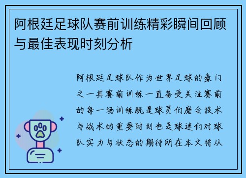 阿根廷足球队赛前训练精彩瞬间回顾与最佳表现时刻分析