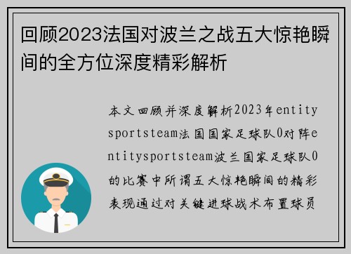 回顾2023法国对波兰之战五大惊艳瞬间的全方位深度精彩解析