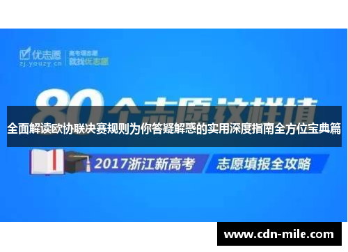 全面解读欧协联决赛规则为你答疑解惑的实用深度指南全方位宝典篇