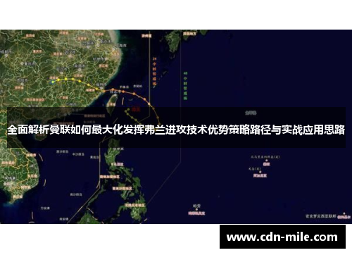 全面解析曼联如何最大化发挥弗兰进攻技术优势策略路径与实战应用思路