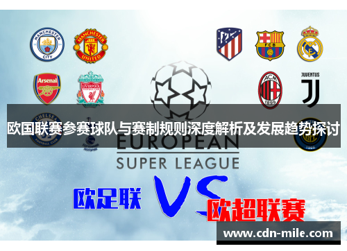 欧国联赛参赛球队与赛制规则深度解析及发展趋势探讨