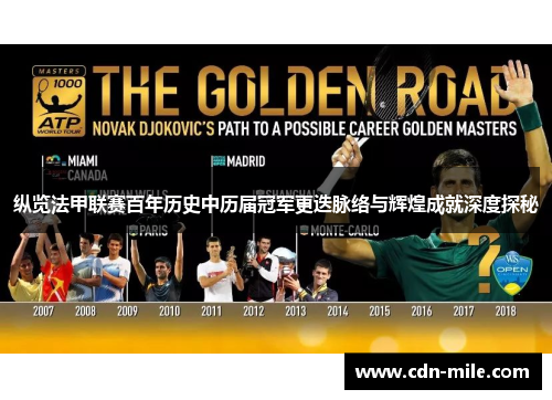 纵览法甲联赛百年历史中历届冠军更迭脉络与辉煌成就深度探秘