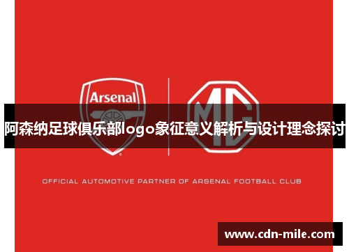 阿森纳足球俱乐部logo象征意义解析与设计理念探讨 阿森纳足球俱乐部logo象征意义解析与设计理念探讨