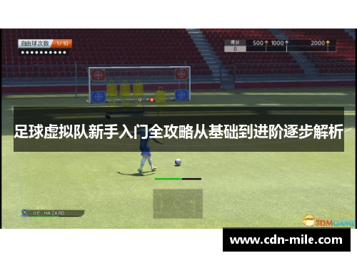 足球虚拟队新手入门全攻略从基础到进阶逐步解析 足球虚拟队新手入门全攻略从基础到进阶逐步解析