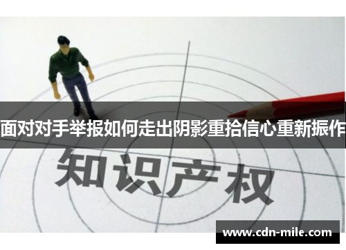 面对对手举报如何走出阴影重拾信心重新振作 面对对手举报如何走出阴影重拾信心重新振作