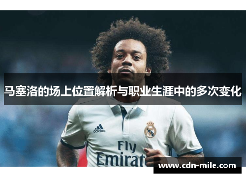 马塞洛的场上位置解析与职业生涯中的多次变化 马塞洛的场上位置解析与职业生涯中的多次变化