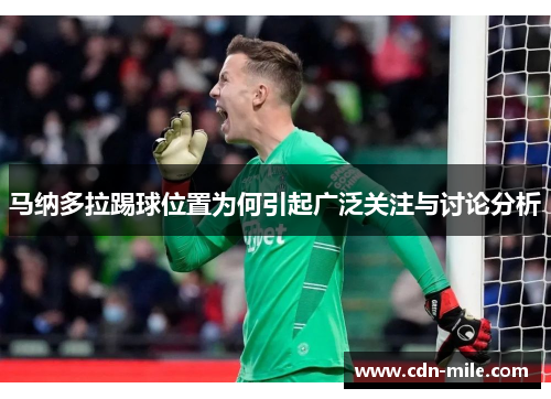 马纳多拉踢球位置为何引起广泛关注与讨论分析 马纳多拉踢球位置为何引起广泛关注与讨论分析