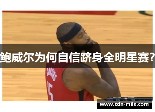 鲍威尔为何自信跻身全明星赛？