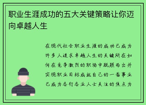 职业生涯成功的五大关键策略让你迈向卓越人生