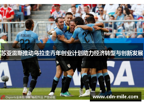 苏亚雷斯推动乌拉圭青年创业计划助力经济转型与创新发展