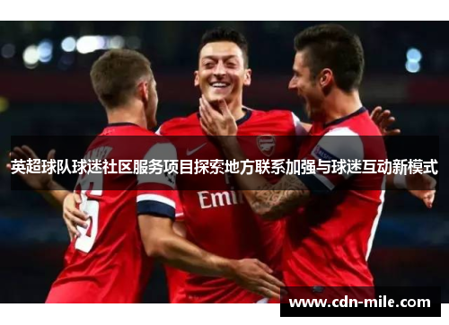 英超球队球迷社区服务项目探索地方联系加强与球迷互动新模式