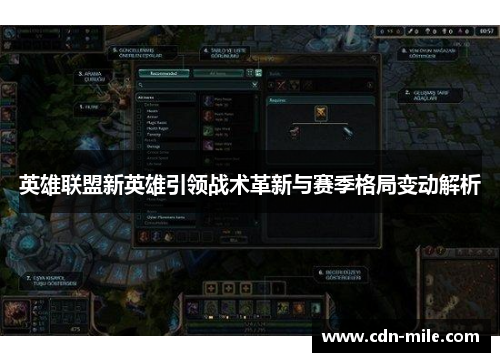 英雄联盟新英雄引领战术革新与赛季格局变动解析