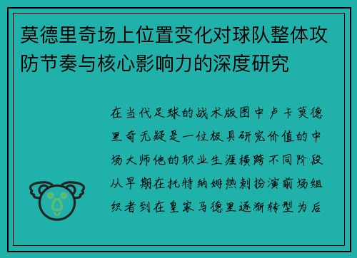 莫德里奇场上位置变化对球队整体攻防节奏与核心影响力的深度研究 莫德里奇场上位置变化对球队整体攻防节奏与核心影响力的深度研究