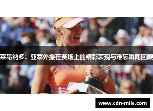 莱昂纳多：亚泰外援在赛场上的精彩表现与难忘瞬间回顾