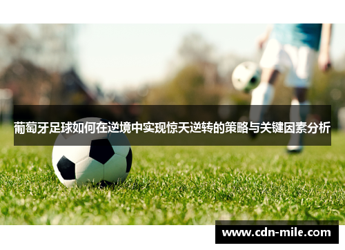 葡萄牙足球如何在逆境中实现惊天逆转的策略与关键因素分析