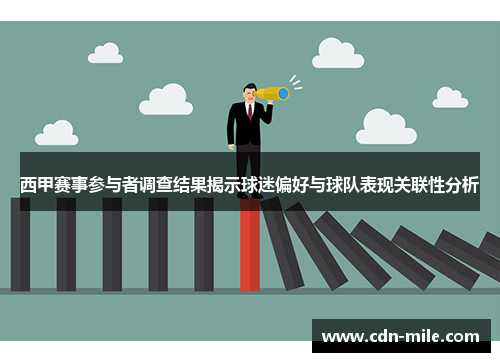 西甲赛事参与者调查结果揭示球迷偏好与球队表现关联性分析 西甲赛事参与者调查结果揭示球迷偏好与球队表现关联性分析