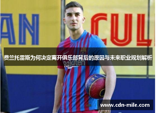 费兰托雷斯为何决定离开俱乐部背后的原因与未来职业规划解析 费兰托雷斯为何决定离开俱乐部背后的原因与未来职业规划解析