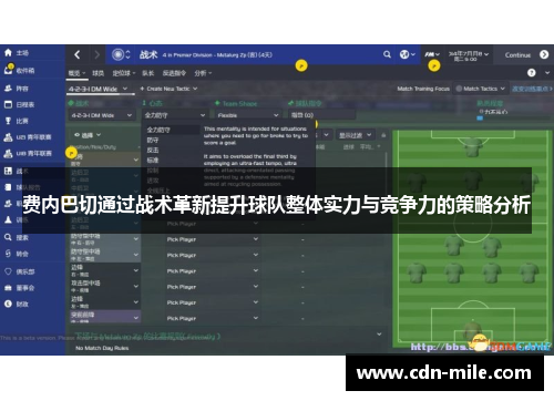 费内巴切通过战术革新提升球队整体实力与竞争力的策略分析 费内巴切通过战术革新提升球队整体实力与竞争力的策略分析