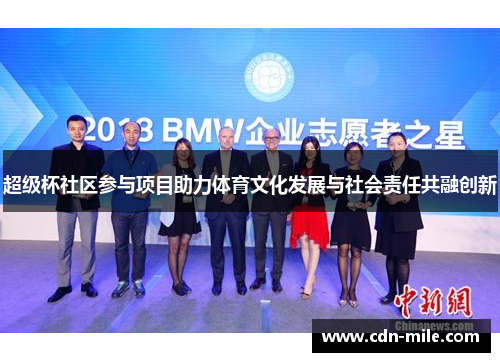 超级杯社区参与项目助力体育文化发展与社会责任共融创新