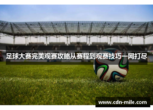 足球大赛完美观赛攻略从赛程到观赛技巧一网打尽