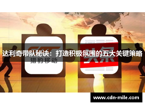 达利奇带队秘诀：打造积极氛围的五大关键策略